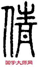 倩,說 文 ,書法字典
